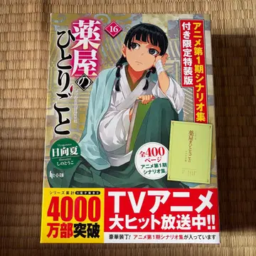 약사의 혼잣말 16 애니메이션 1기 시나리오집 포함 한정 특장판