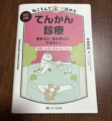 [재단 완료] 고양이처럼 누워서 읽는 뇌전증 진료 제2판