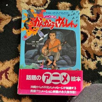 칸카라 산신 오키나와 전쟁을 살아남은 어린이들 (애니메이션 그림책)