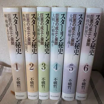 후와 테츠조 스타린 비사 전 6권 세트