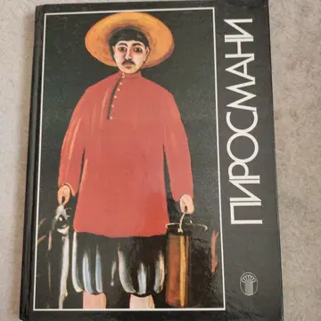 피로스마니 화집 러시아어 영어 소련 예술 출판사 발행