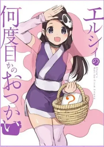 엘르의 몇 번째 심부름