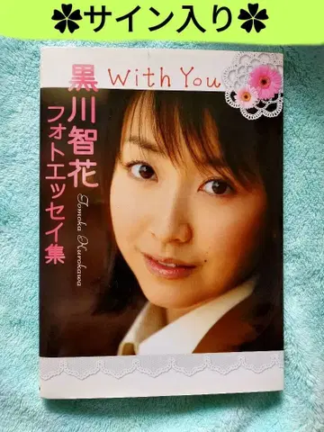 [사인입] With you : 쿠로카와 토모카 사진 에세이집