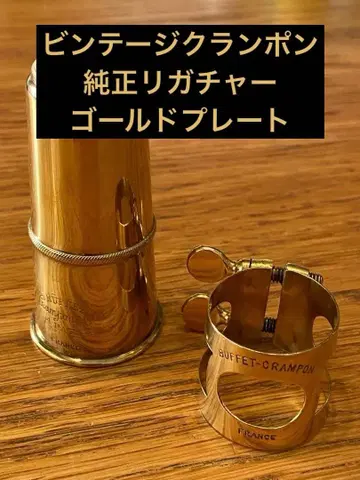 [ 빈티지 ] 클라리넷 정품 리가처 GP