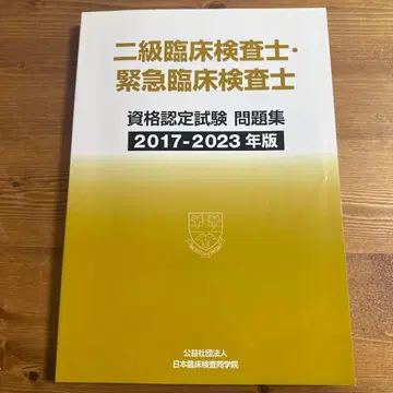 2급 임상 검사사 긴급 임상 검사사 문제집 2017-2023
