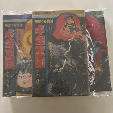 미즈키 시게루 천년 왕국 전권 코믹 초레어 전 3권 점프