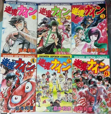 역경 나인 전 6권 세트 시마모토 카즈히코 초판