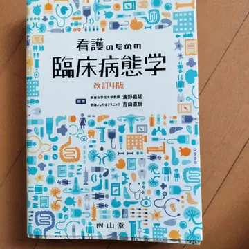간호를 위한 임상 병태학