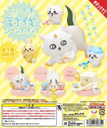 치이카와 (먼작귀) 토벌 장면 피규어