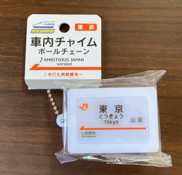 도카이도 신칸센 역명판 사운드 키링 [ 도쿄역 ]