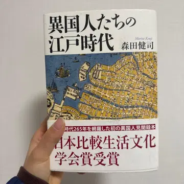 이국인들의 에도 시대