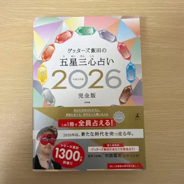 새상품 겟터즈 이이다의 오성삼심 점술 2026 완전판