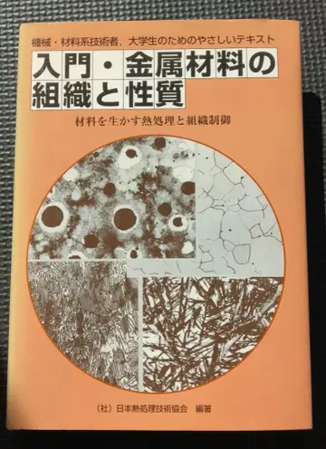 입문 금속 재료의 조직과 성질