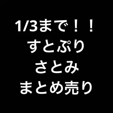 스토푸리 사토미 여러가지