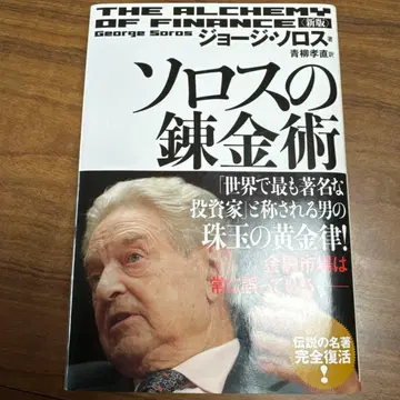 솔로스의 연금술 조지 소로스 저 아오야기 타카나오