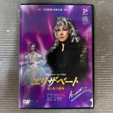 엘리자벳 사랑과 죽음의 왈츠 다카라즈카 가극단 소라구미 공연