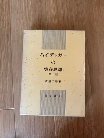 하이데거의 실존 사상 제2판 와타나베 지로