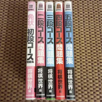 쇼기 세계 초단~5단 코스 문제집 5권 세트 일본 쇼기 연맹