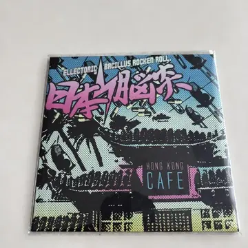 일본 뇌염 [ HONG KONG CAFE ] CD