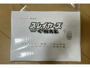 슬레이어즈 그레이트 설정 자료 108장