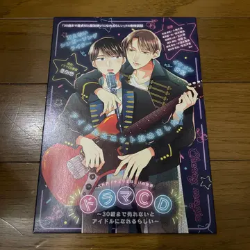 특전 드라마 CD 30세까지 팔리지 않으면 아이돌이 될 수 있대 체리마호