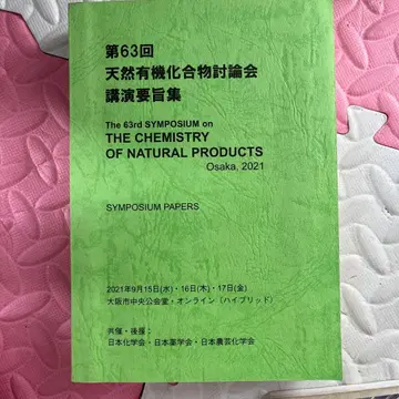 제63회 천연 유기 화합물 토론회 논문집