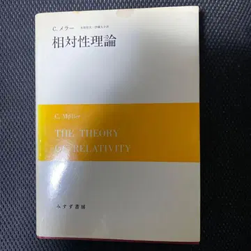 상대성 이론 C. 멜러