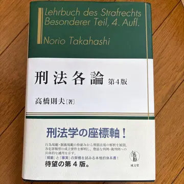 형법 각론 제4판 타카하시 노리오 저