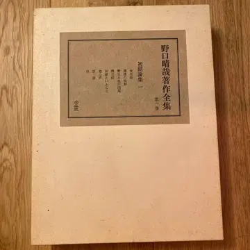 [ 노구치 하루야 저작 전집 ] 제1권 초기 논집 1