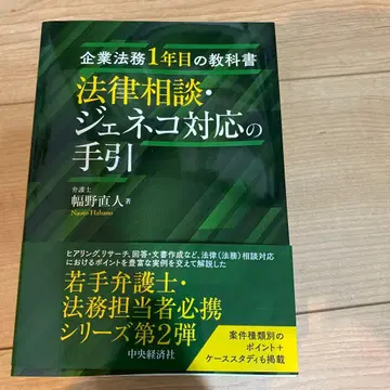 기업 법무 1년차의 교과서 법률 상담 제네코 대응의 안내