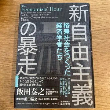 신자유주의의 폭주, 격차 사회를 만든 경제학자들