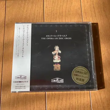 오르골 아라베스크1 THE OPERA ON DISC ORGEL 미개봉