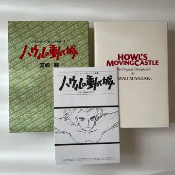 하울의 움직이는 성 지브리 콘티 전집 14