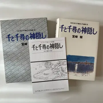 센과 치히로의 행방불명 지브리 콘티 전집 13