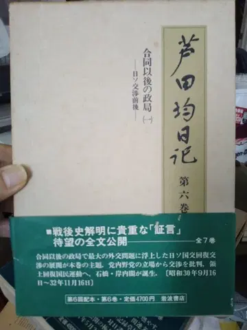 아시다 히토시 일기 제6권 합동 이후의 정국 (1) - 일소 협의 전후