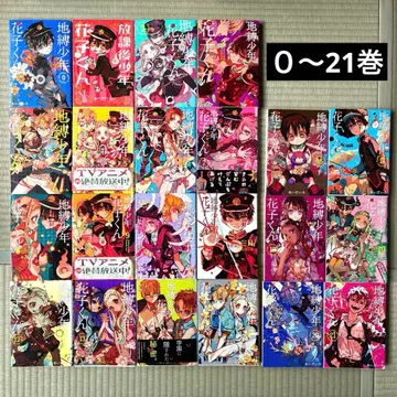 [ 0~21권 ] 지박소년 하나코 군 21권 세트