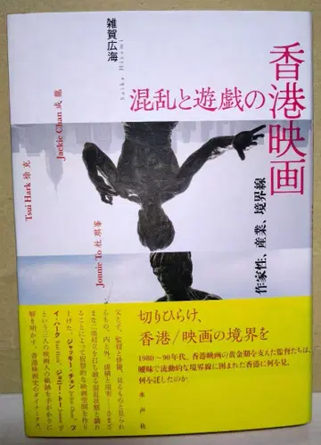 혼란과 유희의 홍콩 영화 작가성, 산업, 경계선