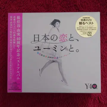 당일 발송 새상품급 초회 한정판 마츠토야 유미 일본의 사랑과, 유밍과.