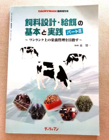 사료 설계 급여의 기본과 실천 파트 2 데이리맨 낙농