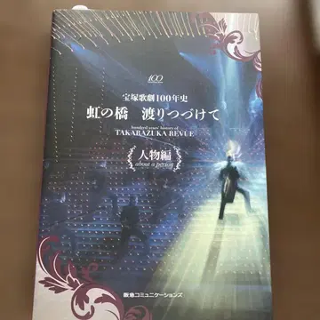 무지개의 다리를 건너 계속 : 다카라즈카 가극 100년사 인물편