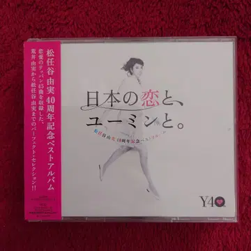 긴급 발송 마츠토야 유미 일본의 사랑과, 유밍과. 베스트 앨범