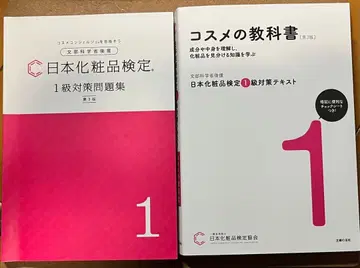 일본 화장품 검정 1급 대책 텍스트 화장품 교과서 대책 문제집 덤 포함