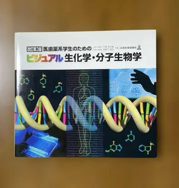의치약계 학생을 위한 비주얼 생화학 분자생물학 개정 제3판 일본의사신보사