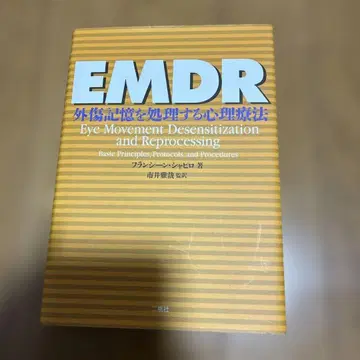 EMDR : 외상 기억을 처리하는 심리 치료