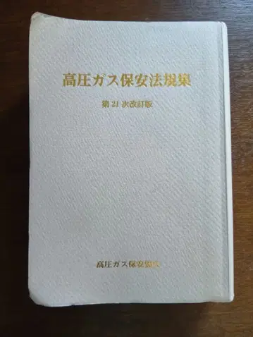 고압 가스 안전 관리 규정집 제21차 개정판