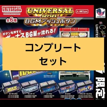 [전 6종 컴프] UNIVERSAL 시리즈 BGM 푸시 버튼