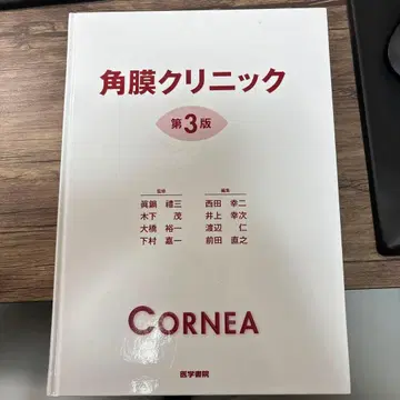 가격 변경 없음. 각막 클리닉 제3판