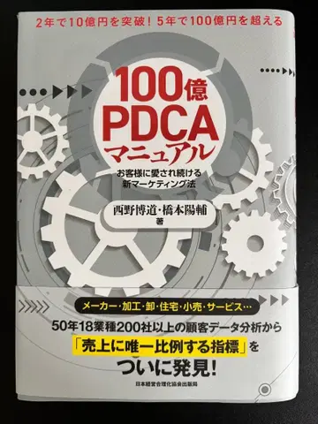 100억 PDCA 매뉴얼 : 고객에게 계속 사랑받는 신 마케팅법