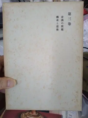 [ 박스형 ] 니시다 기타로 전집 제3권 의식의 문제 예술과 도덕