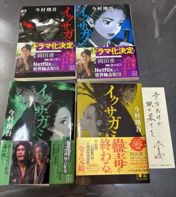 이쿠사가미 이마무라 쇼고 전 4권 세트
